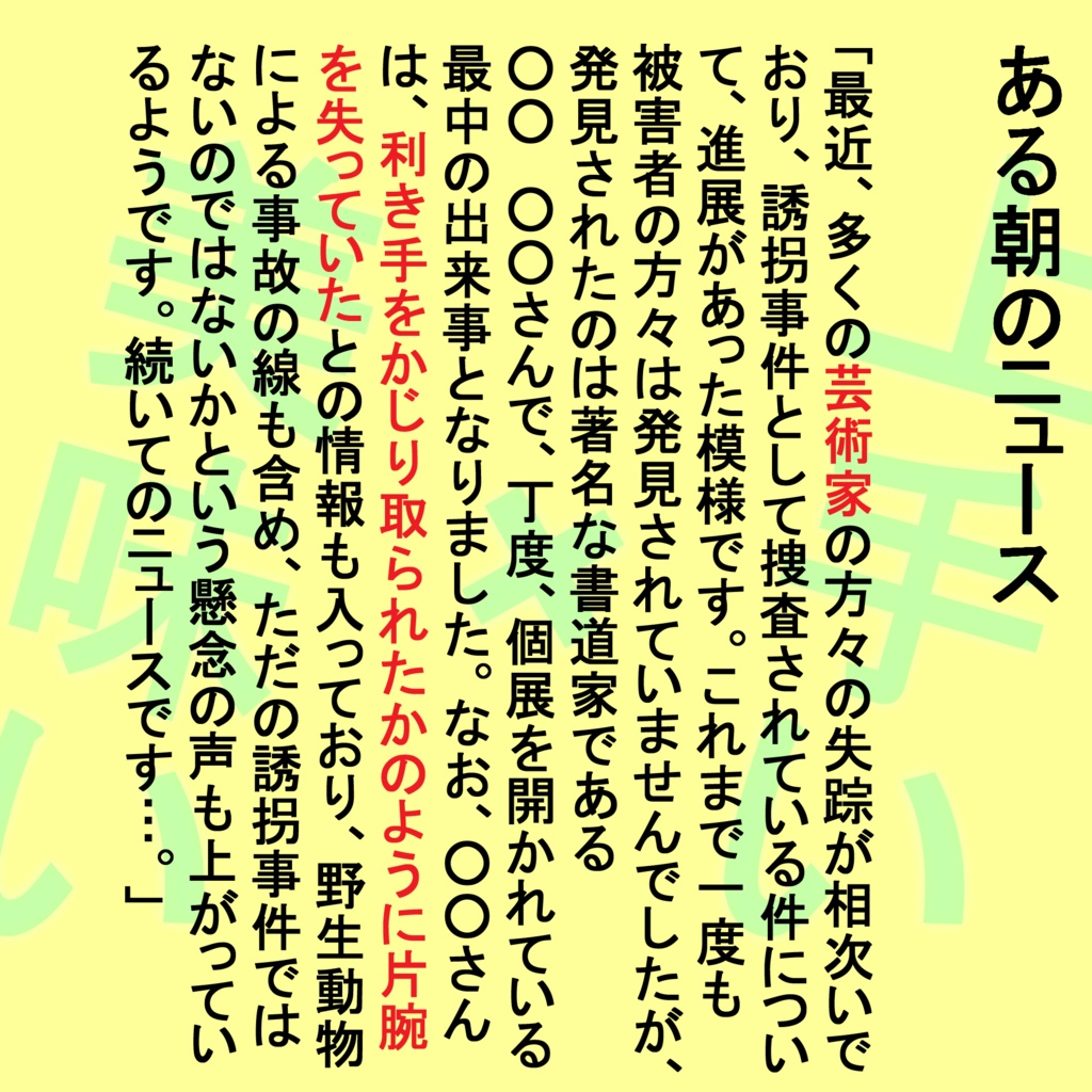 CoCシナリオ 神絵師の腕が食べたい