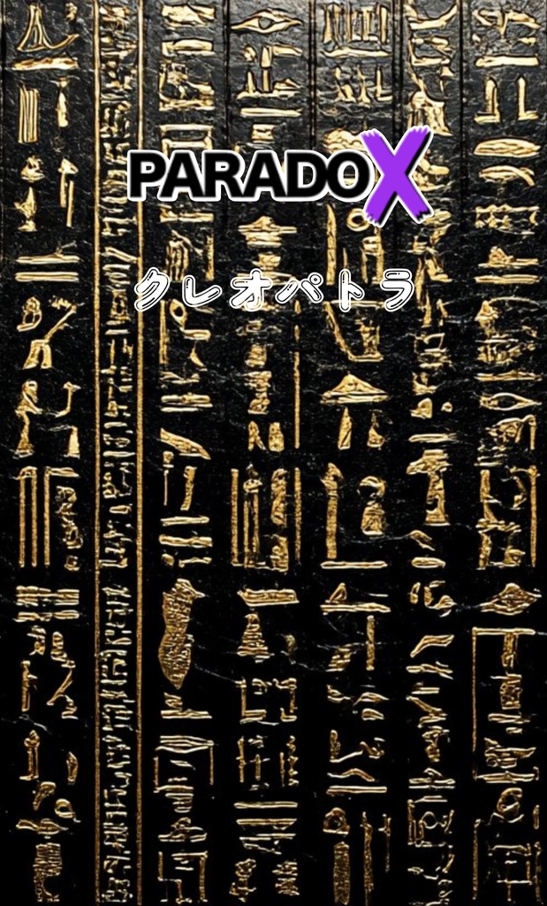 【1/30発売】ヒョウガ×PARADOXコラボ ■クレオパトラ(マリン)4枚セット