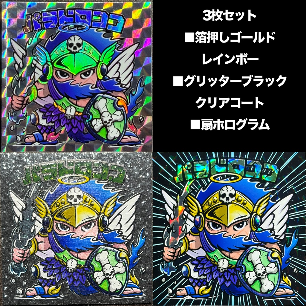 【3/13発売】パラドロココ３枚セット＋台紙付き