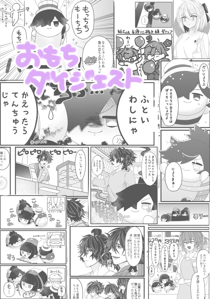 ENJOY OTSUKAI MOCCHI!!