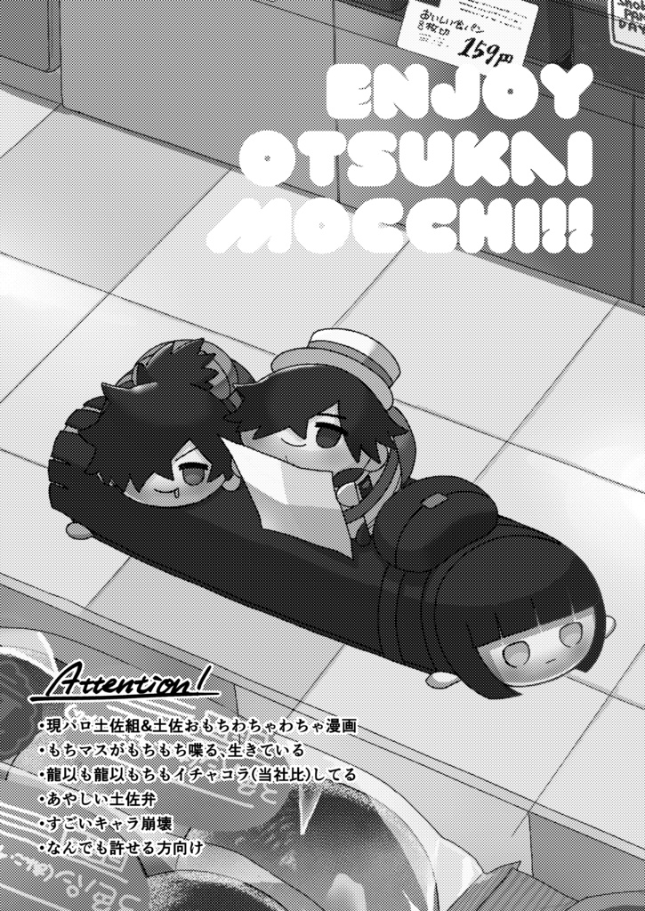 ENJOY OTSUKAI MOCCHI!!