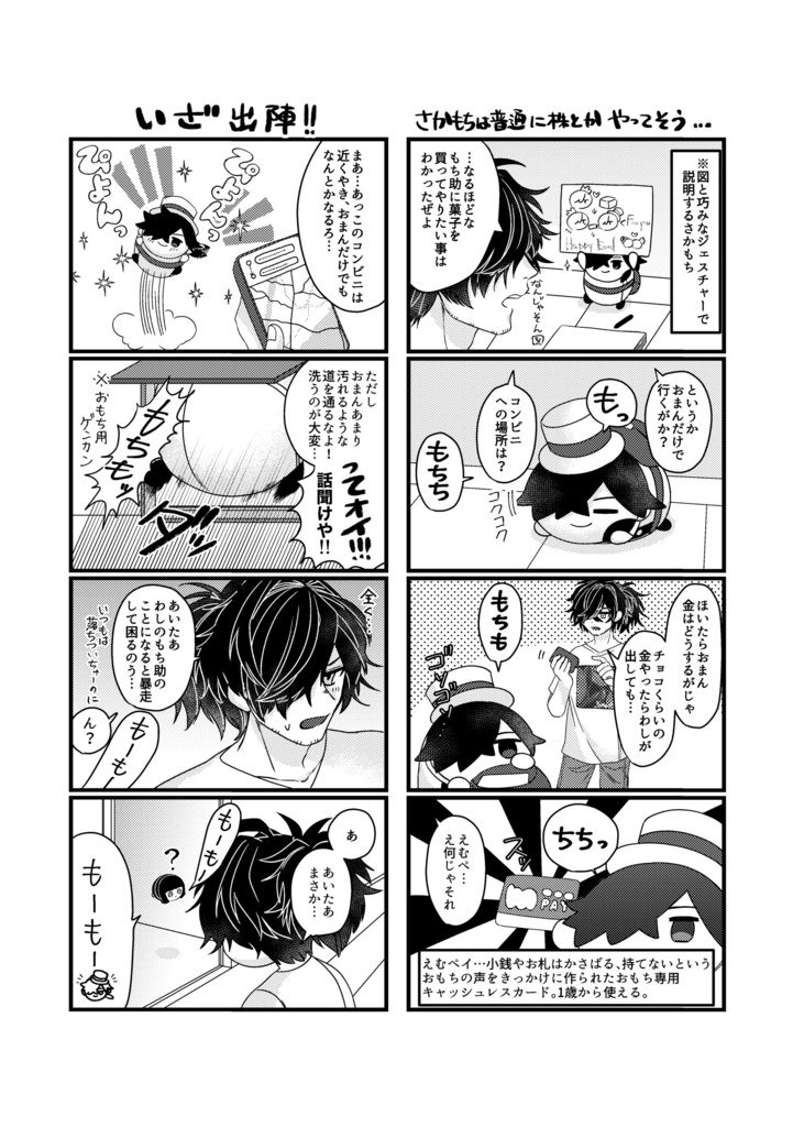 ENJOY OTSUKAI MOCCHI!!