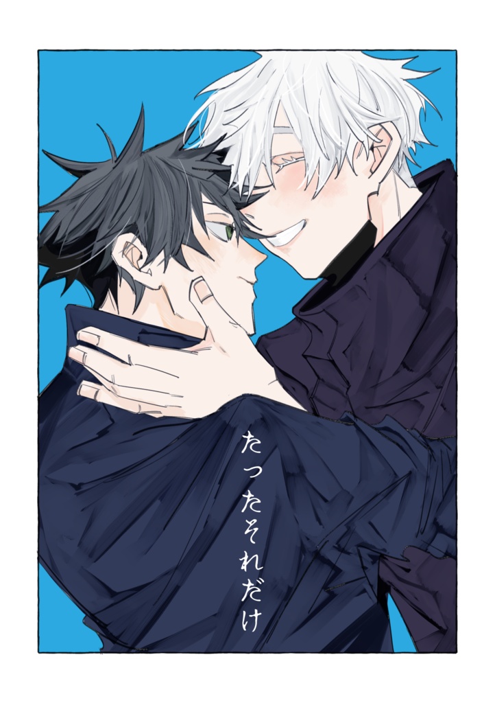 たったそれだけ