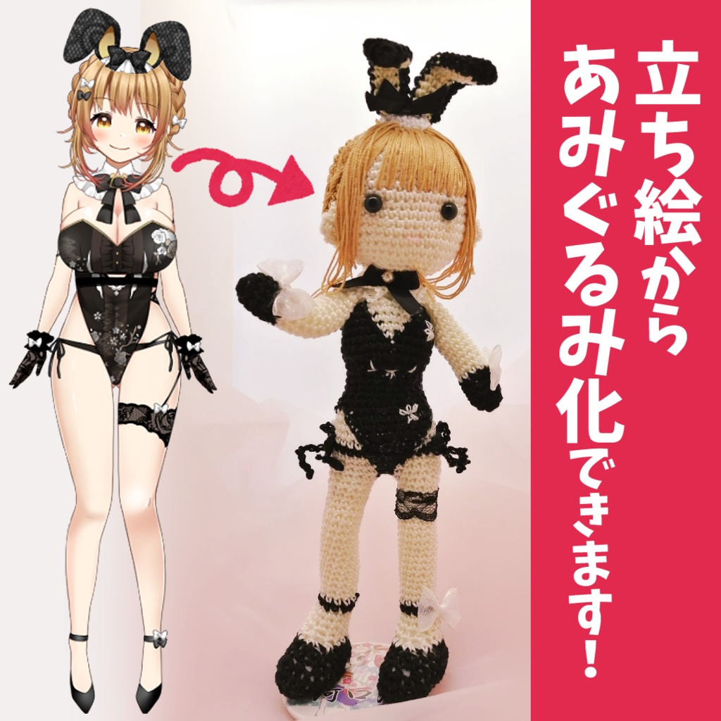 オーダー編みぐるみ