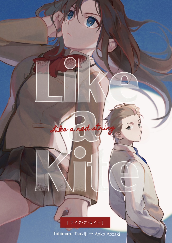 ライクアカイト