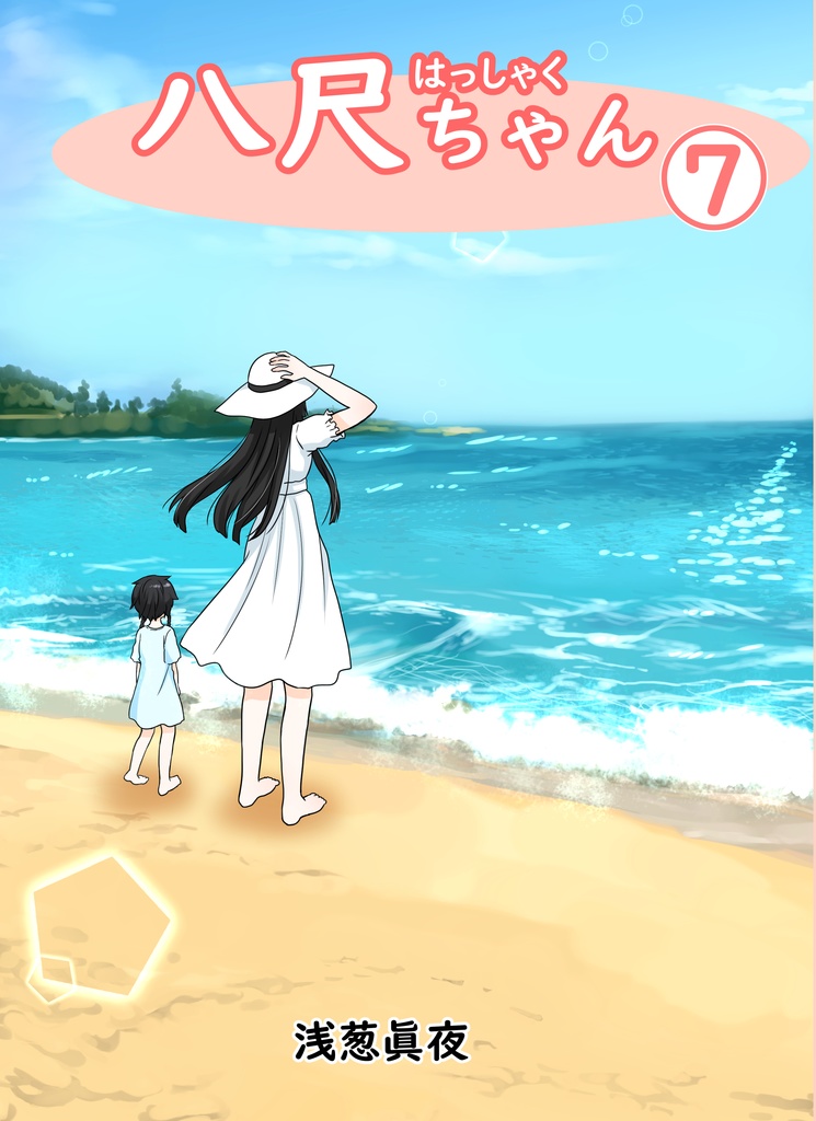 八尺ちゃん（完全版）　⑦　122ページ