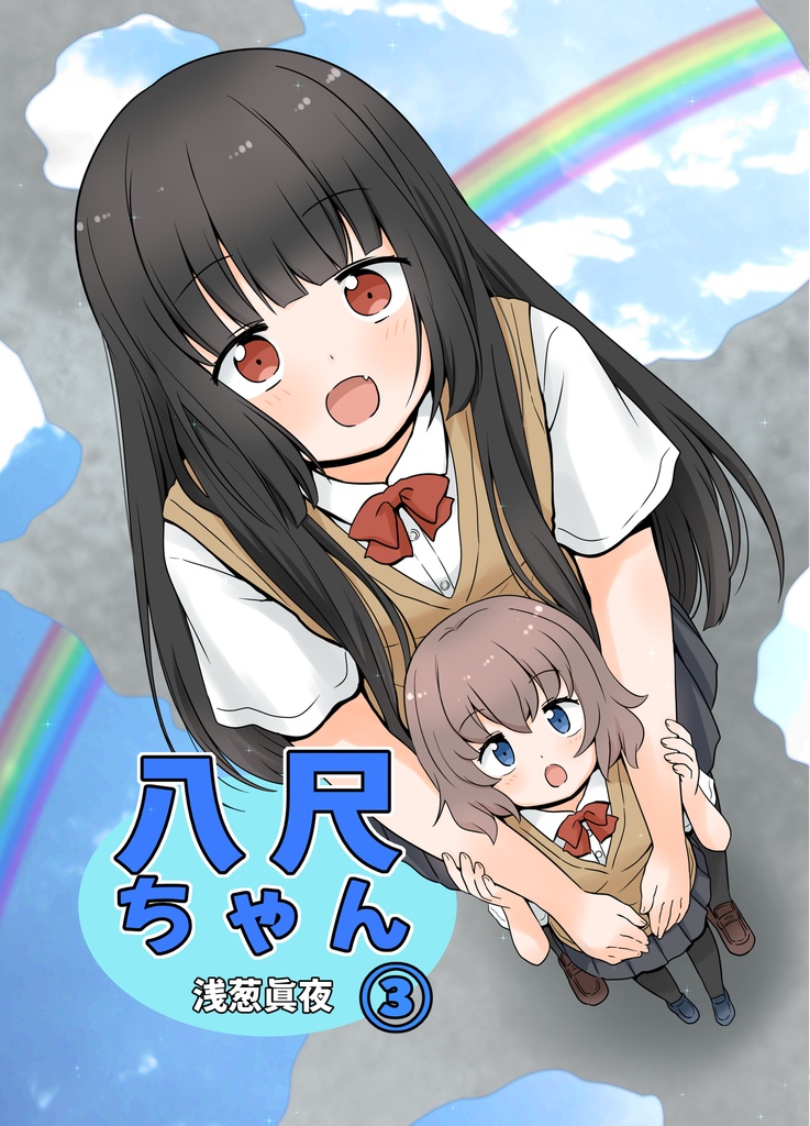 八尺ちゃん③