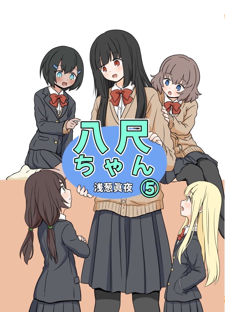 八尺ちゃん⑤