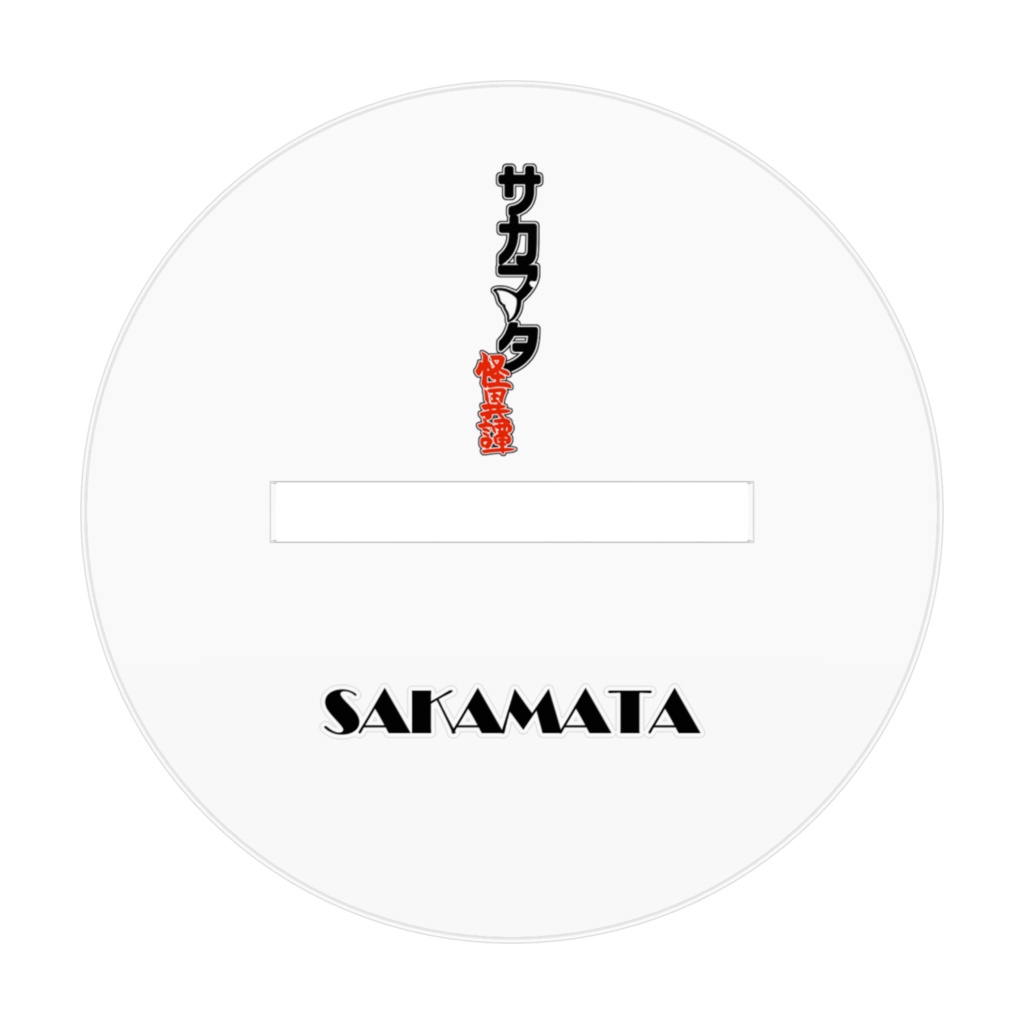 サカマタ アクリルフィギュア