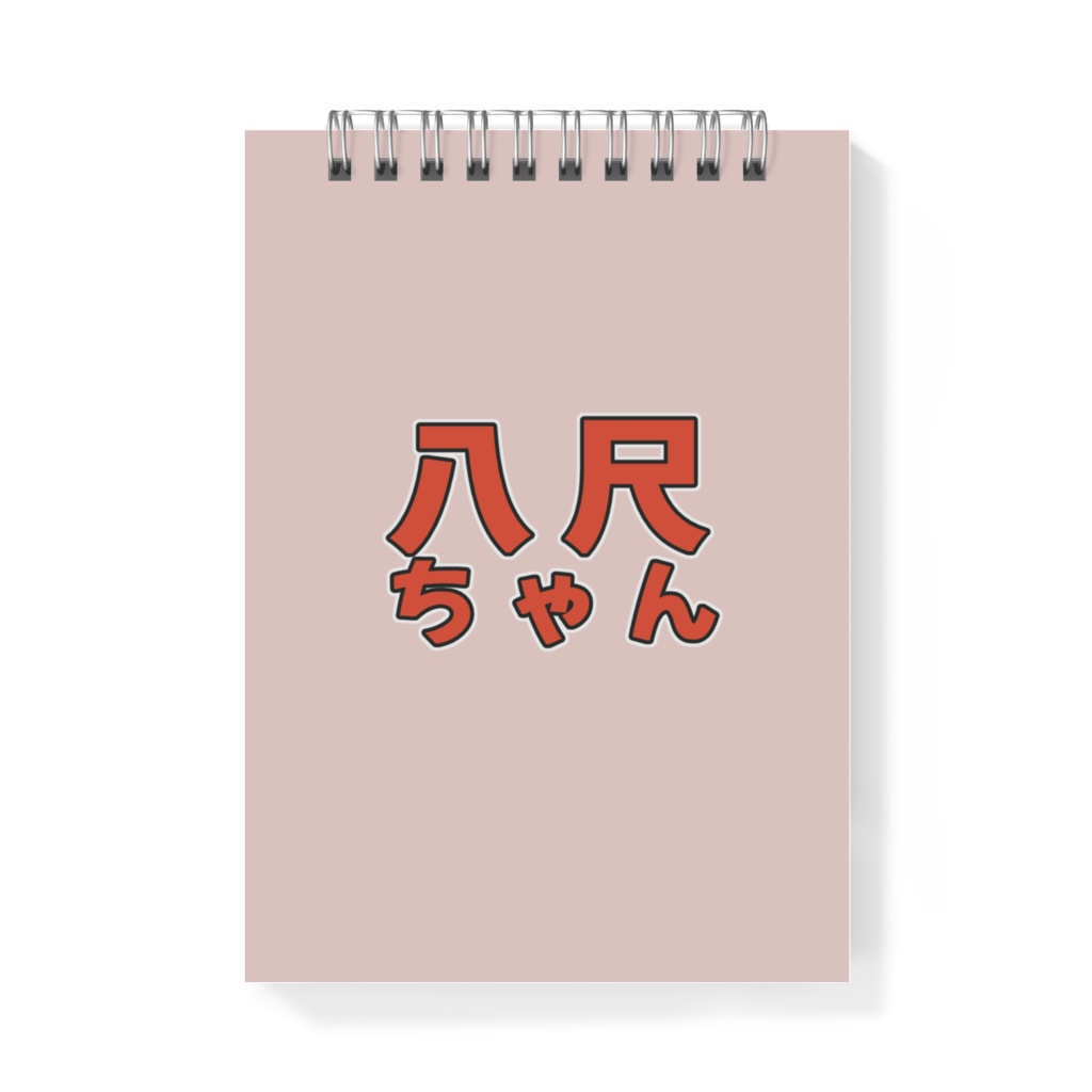 教室の5人(八尺ちゃん)メモ帳