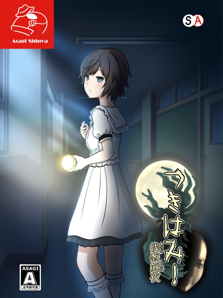 つきはみ！