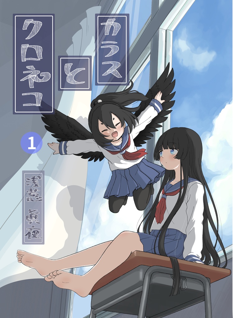 カラスとクロネコ １（製本版）