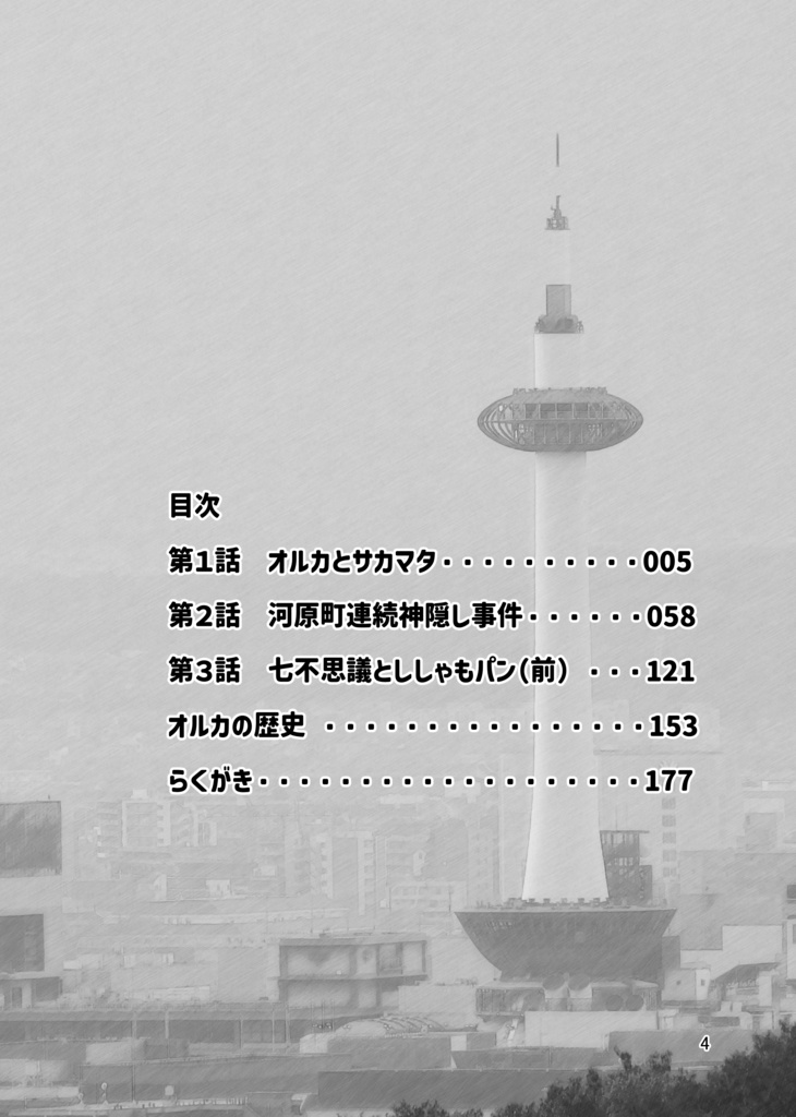 サカマタ怪異譚 一(データ版)