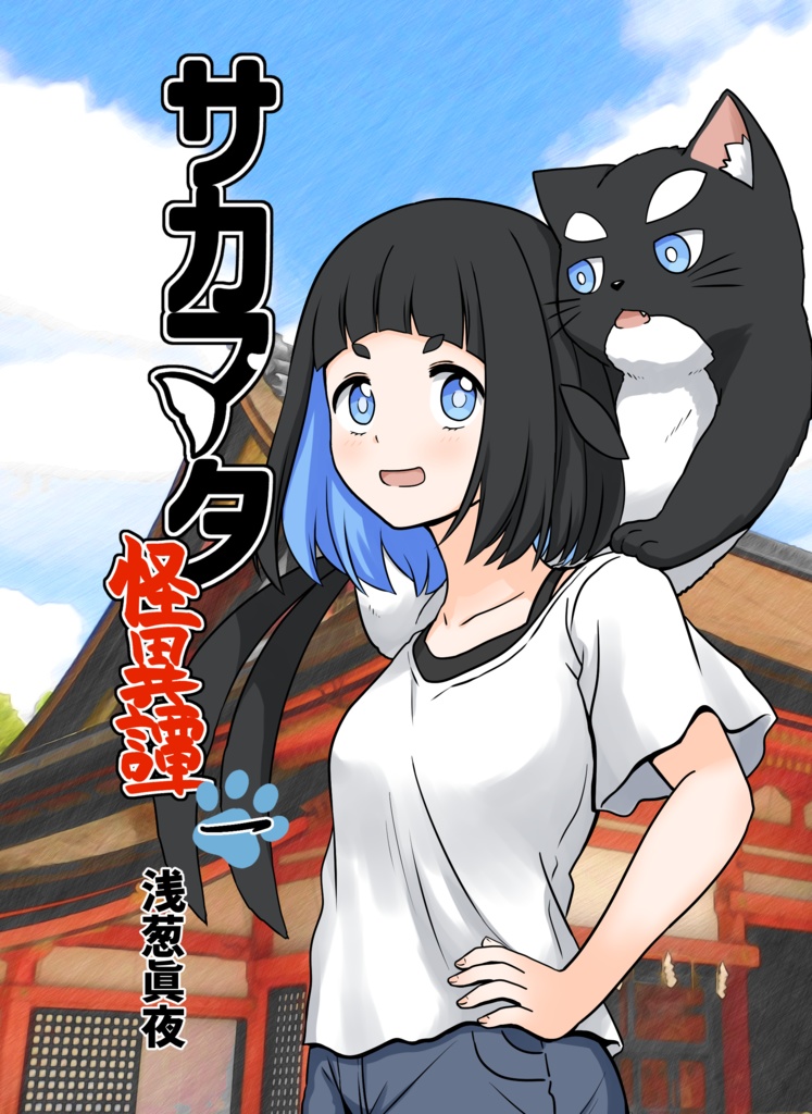 サカマタ怪異譚 一(データ版)