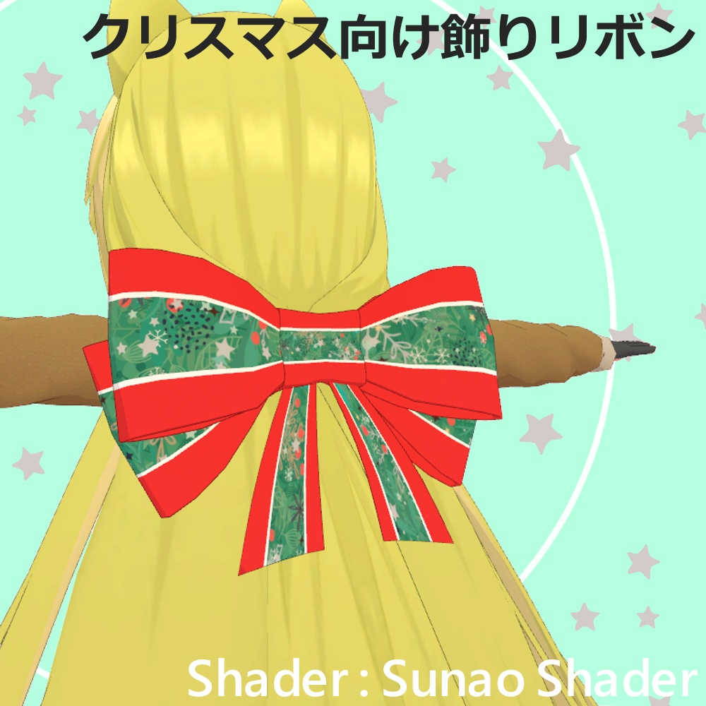 クリスマス向けの飾りリボン