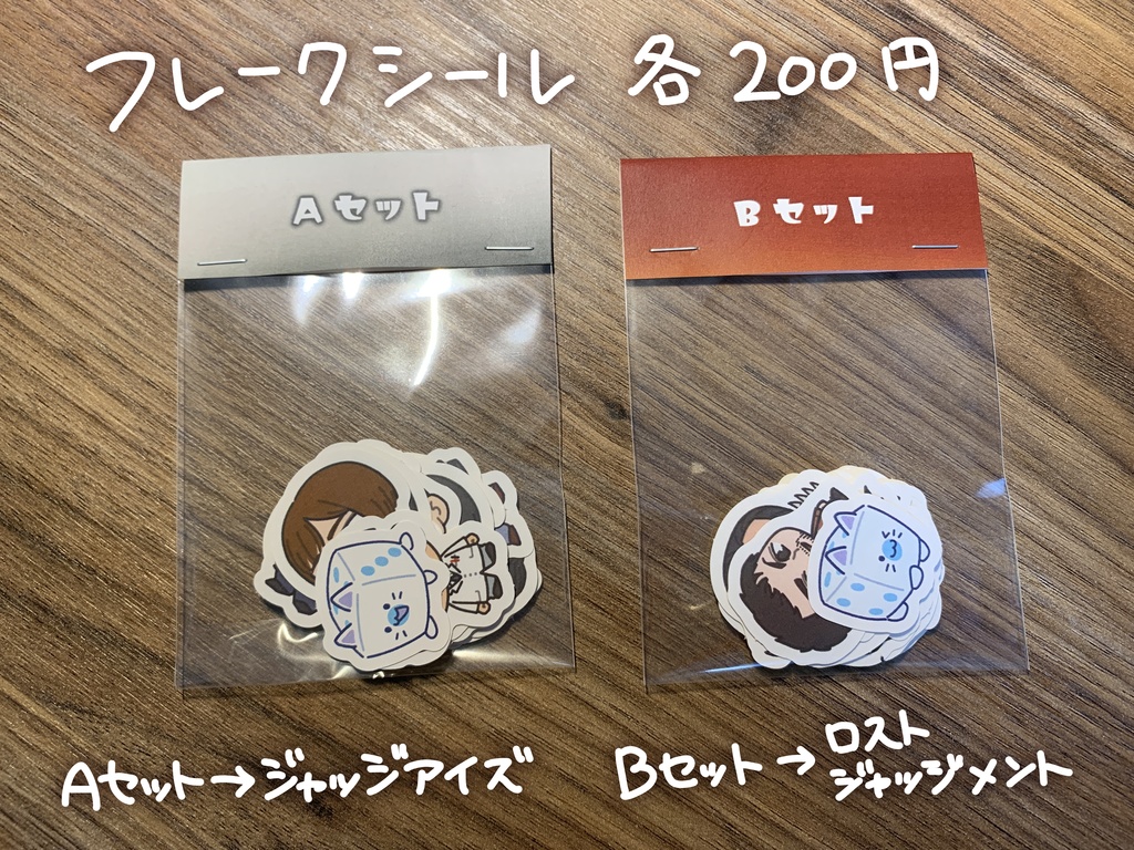 ジャッジアイズ　フレークシール