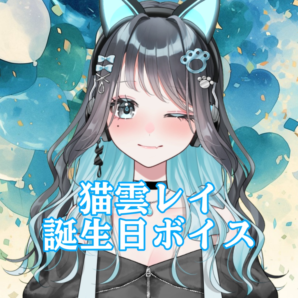 【2025年】猫雲レイ誕生日ボイス【BGMなし】