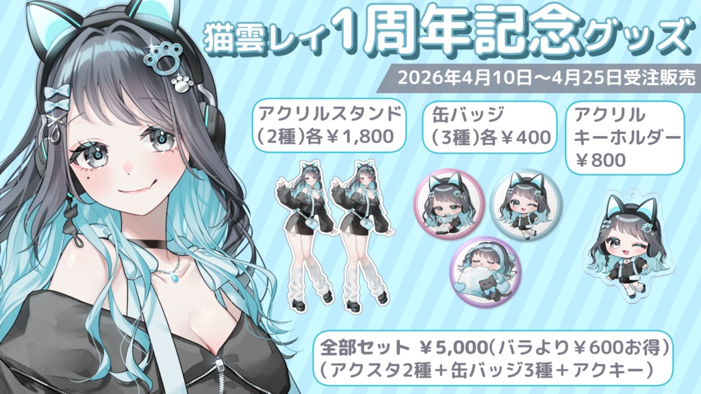 猫雲レイ1周年記念グッズ