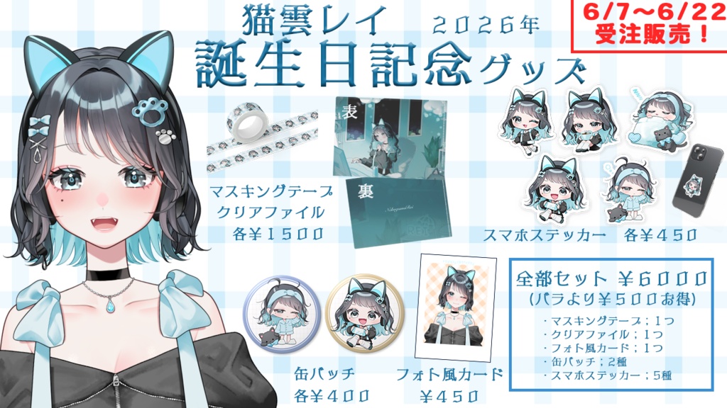 【猫雲レイ】2026年誕生日記念グッズ