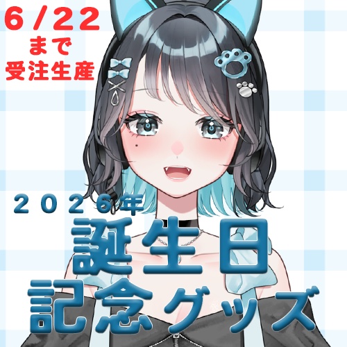 【猫雲レイ】2026年誕生日記念グッズ