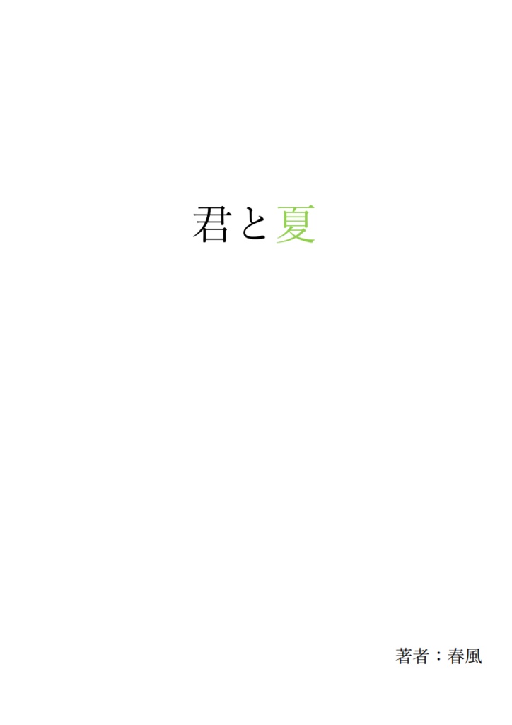 君と夏