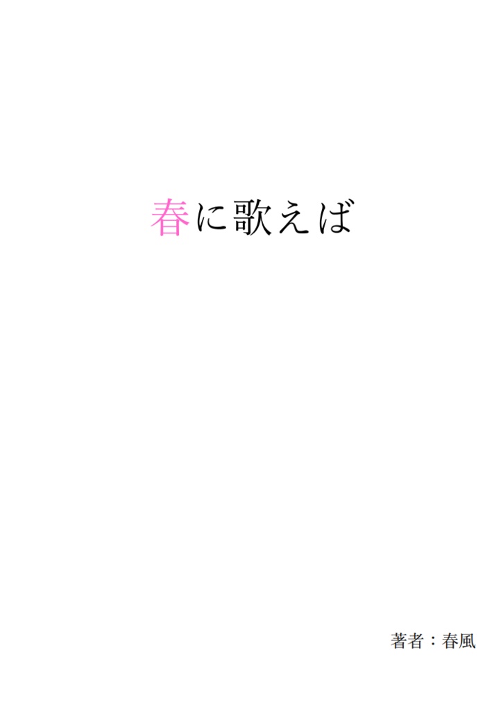『春に歌えば』『Reincarnation』2冊セット