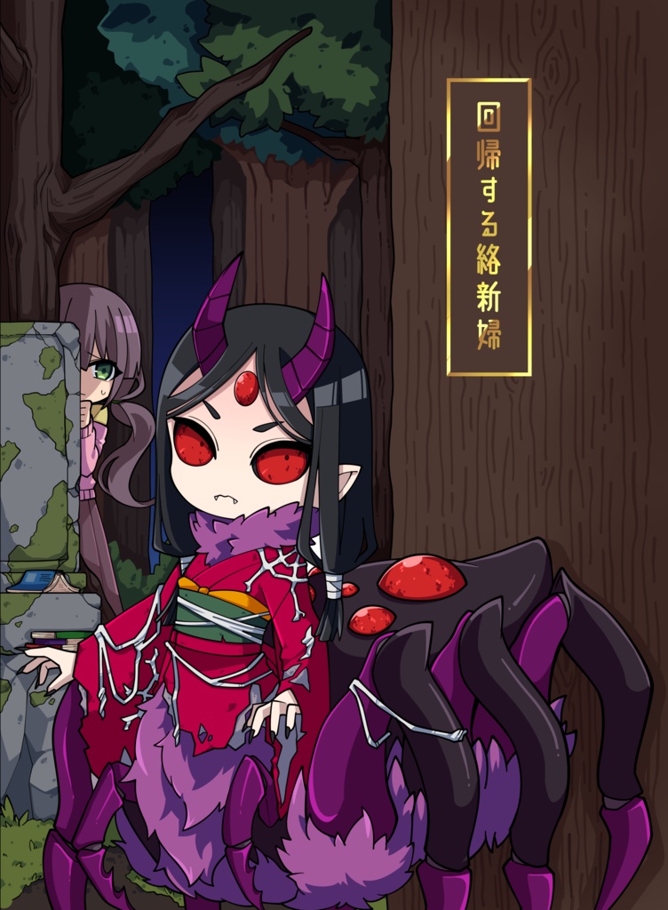 【シノビガミシナリオ】回帰する絡新婦