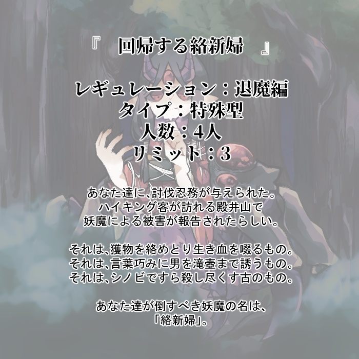 【シノビガミシナリオ】回帰する絡新婦