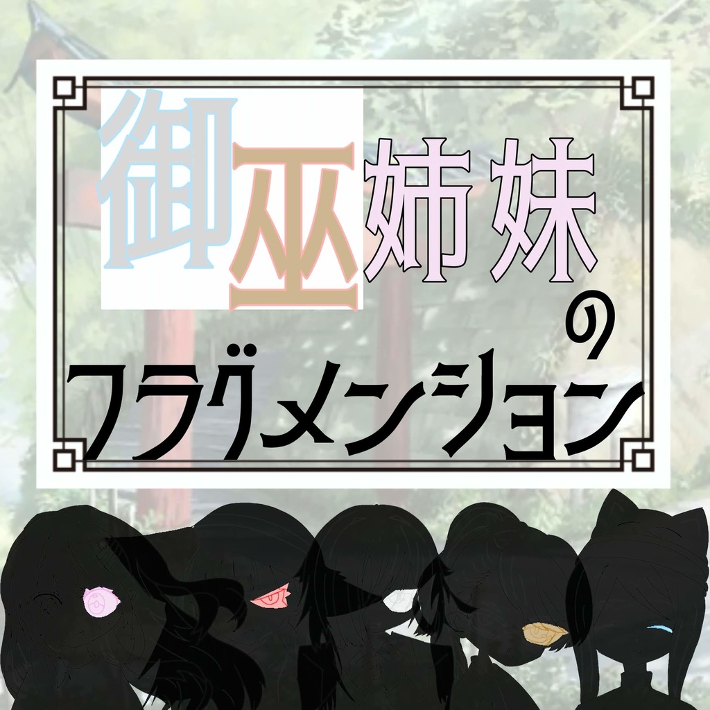 御巫姉妹のフラグメンション