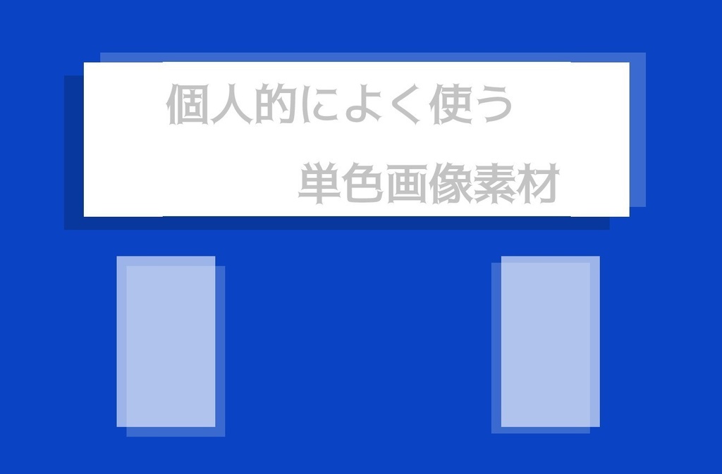 個人的によく使う単色画像