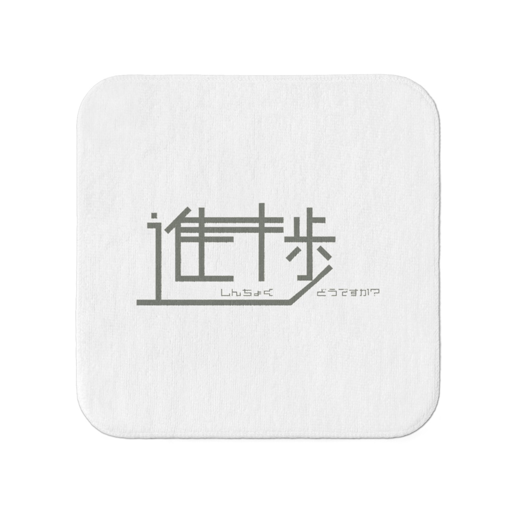 進捗ハンカチ