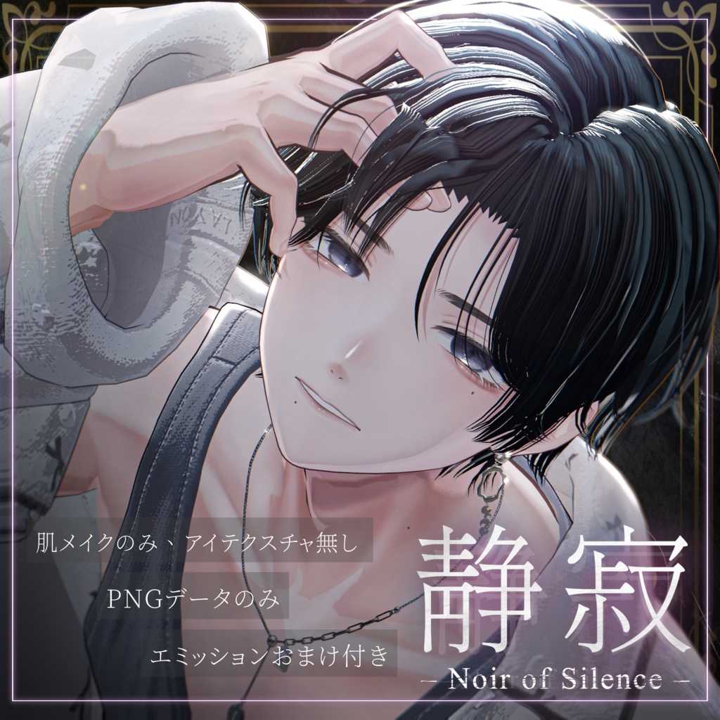 【狛乃(Komano)専用】静寂のノワール – Noir of Silence –｜Make up Texture