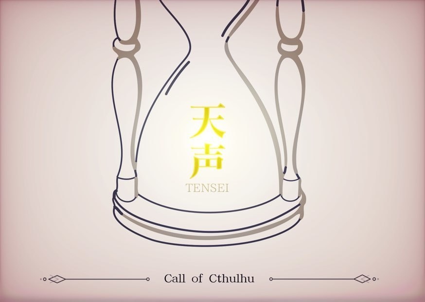 【CoCシナリオ】天声