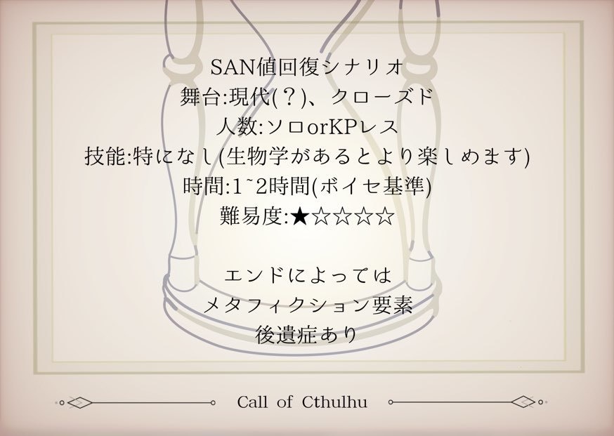 【CoCシナリオ】天声