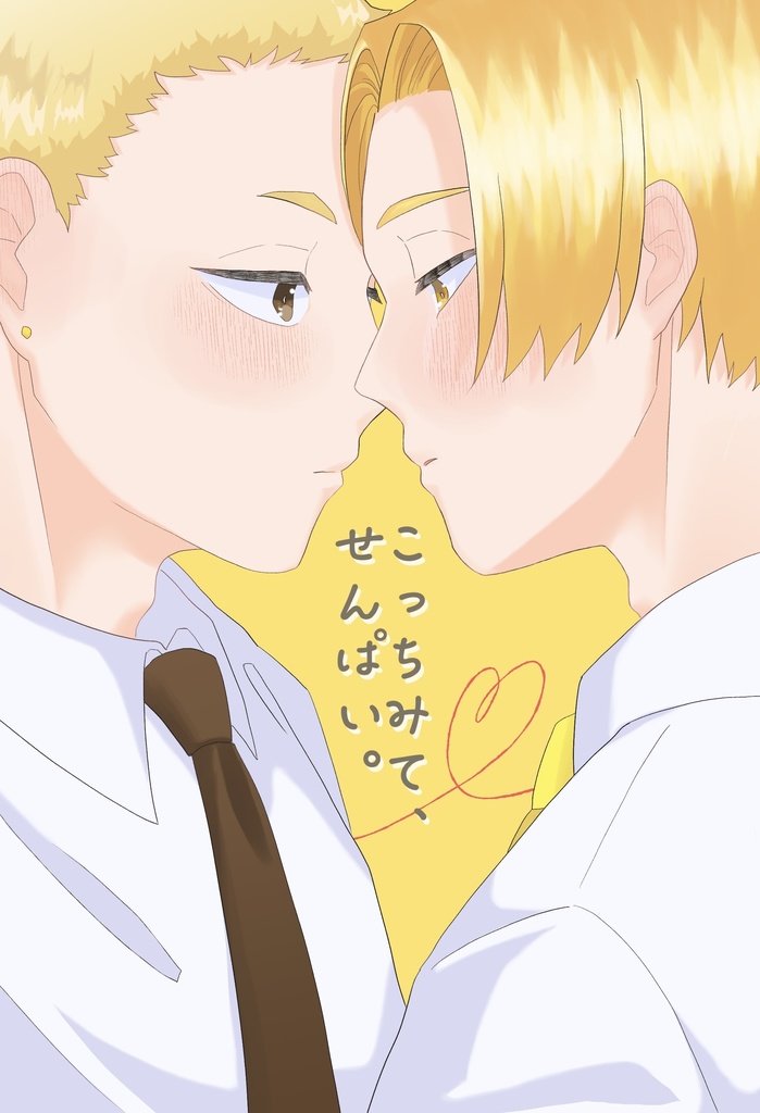 こっちみて、せんぱい。