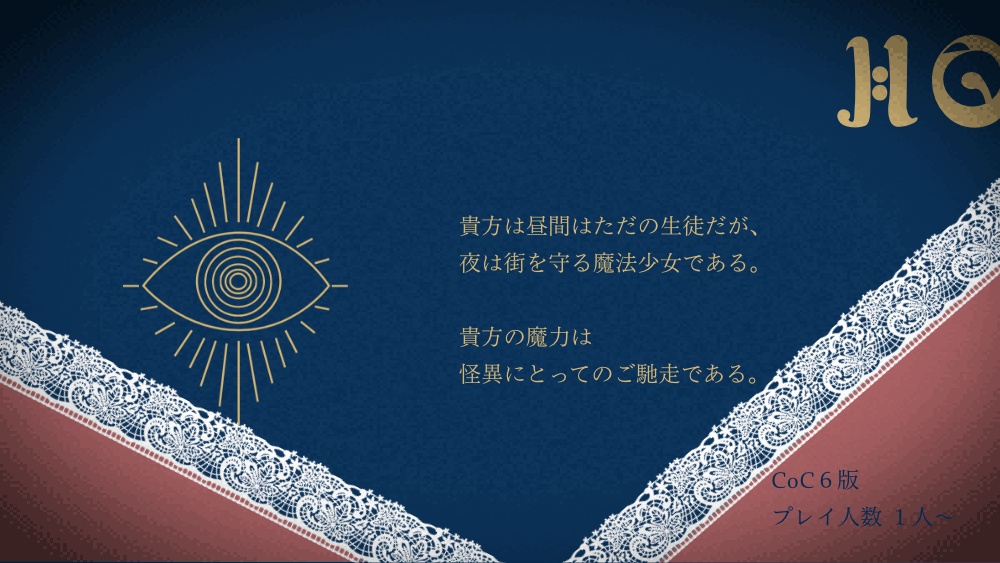 【CoC】聖少女たちのマギア【魔法少女】