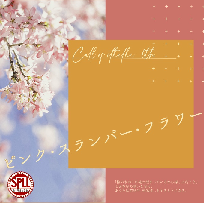 【COC6th】ピンク・スランバー・フラワー SPLL:E194826