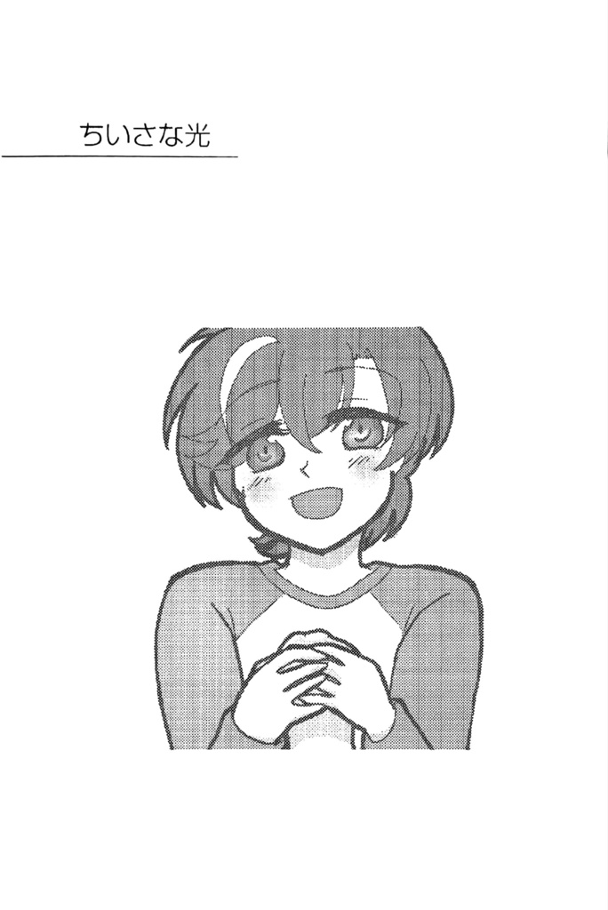 小さな光