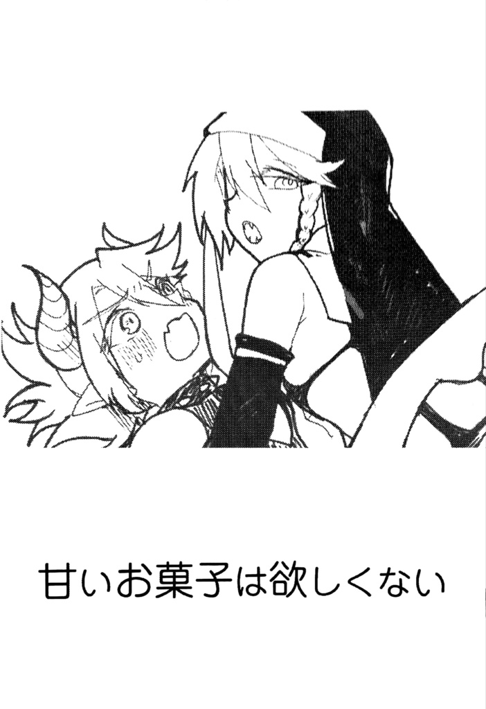 甘いお菓子は欲しくない