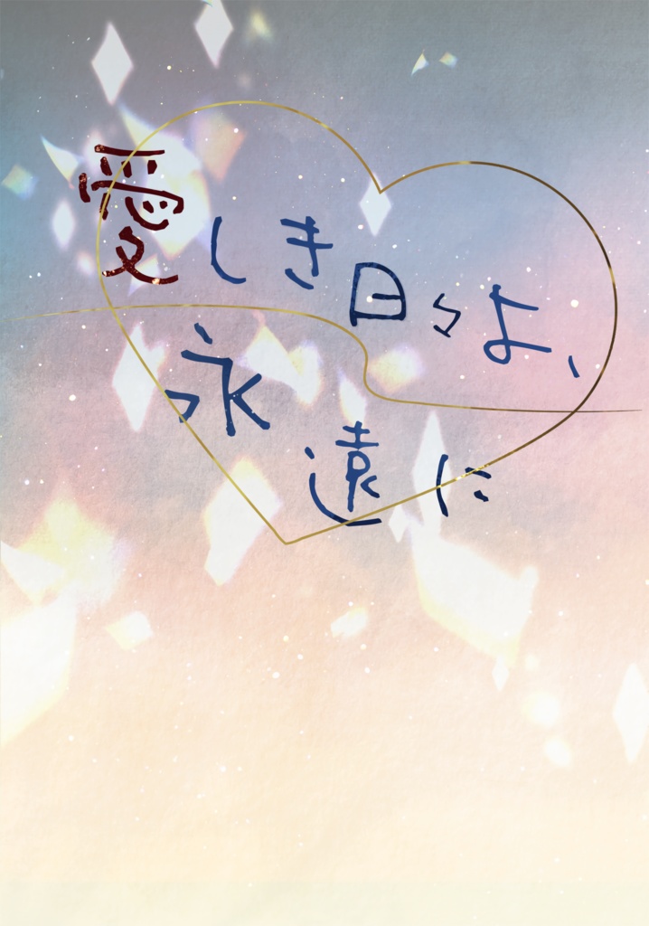 愛しき日々よ、永遠に