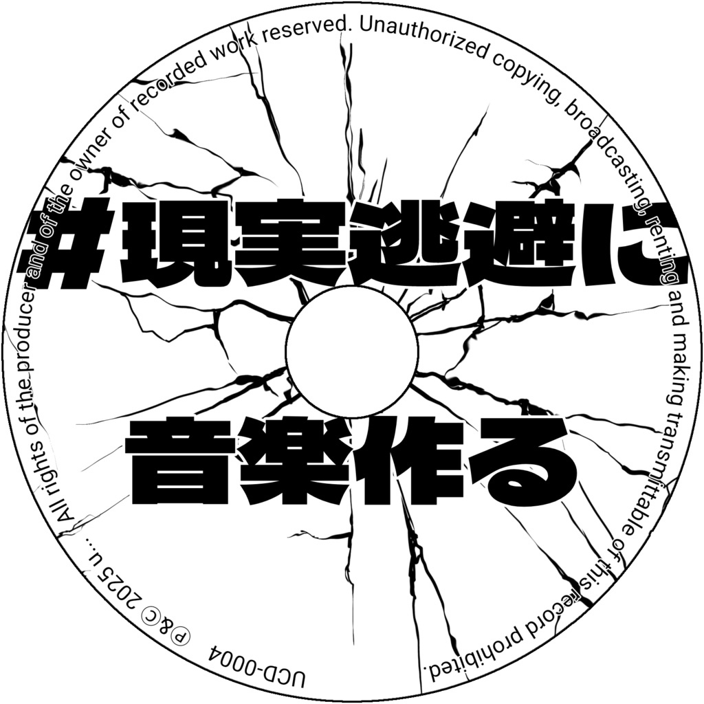 #現実逃避に音楽作る