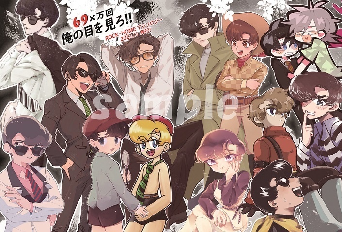 ロック・ホームアンソロジー2021【69×万回　俺の目を見ろ!!】