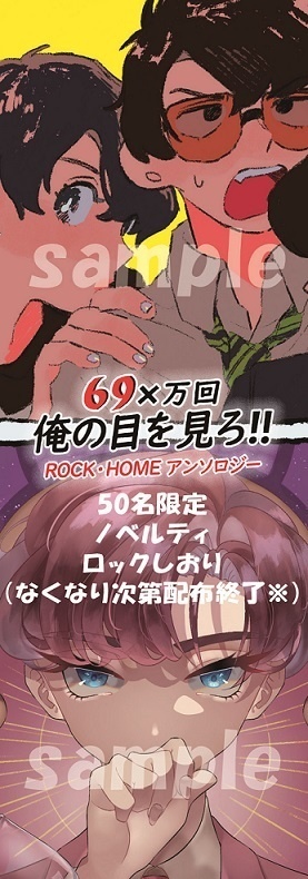 ロック・ホームアンソロジー2021【69×万回 俺の目を見ろ!!】
