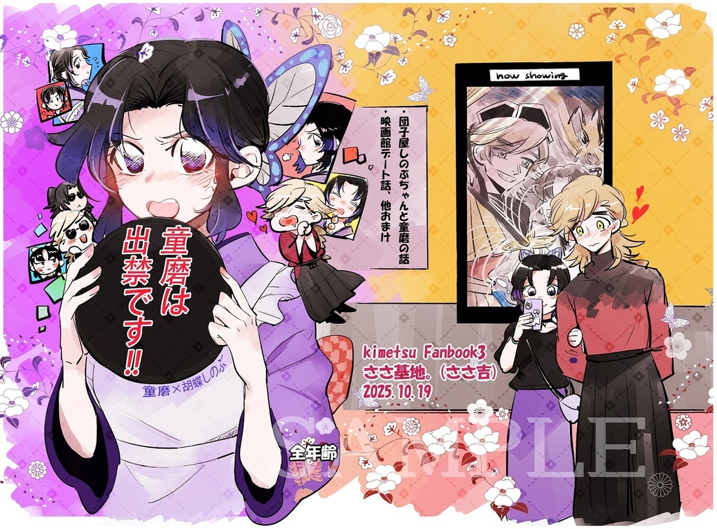 童磨は出禁です!!