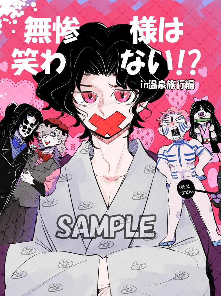 新刊【無惨様は笑わない!? in温泉旅行編】