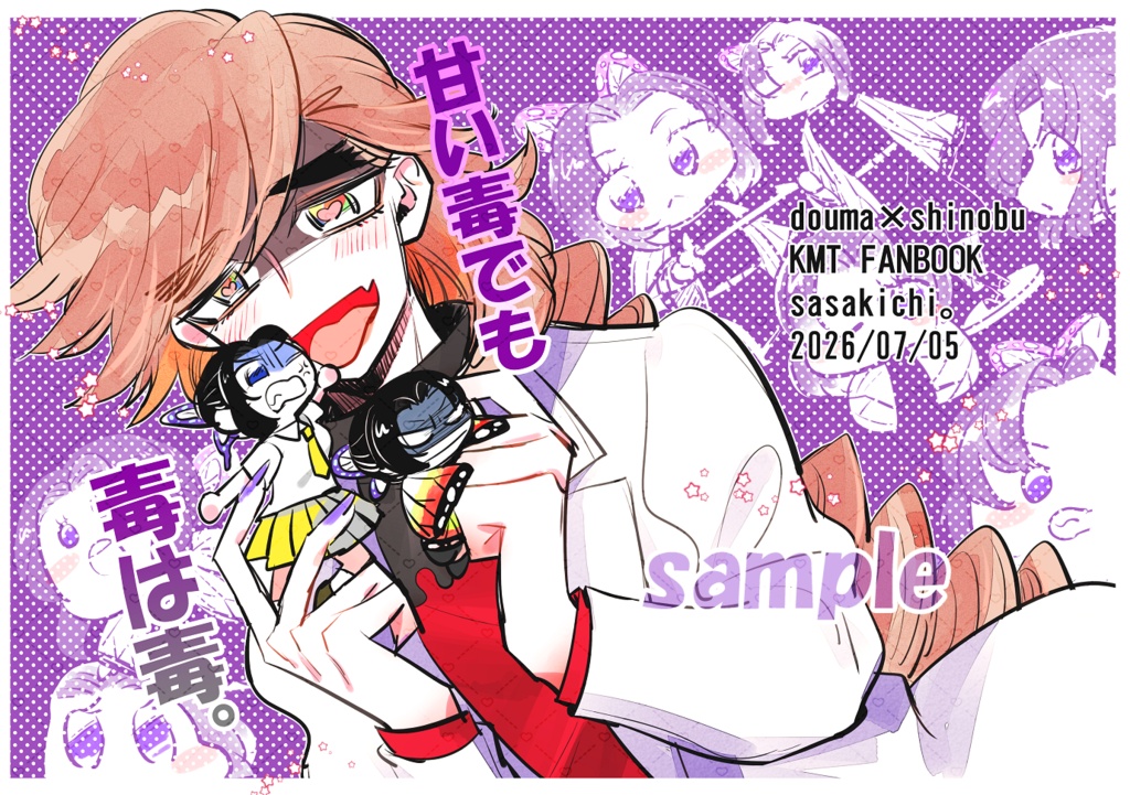【甘い毒でも 毒は毒。】童しの本！再販！