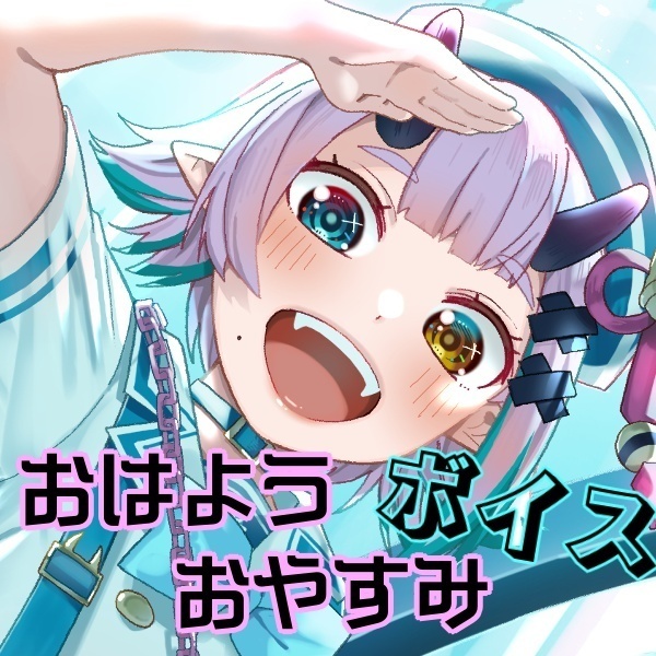 おはよう&おやすみボイス