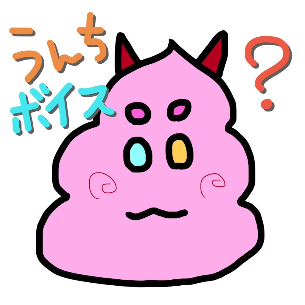 う〇ちボイス！