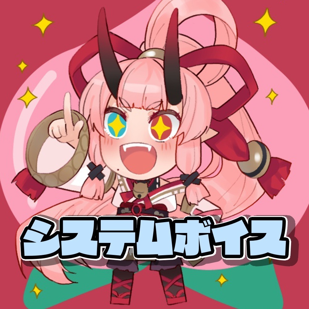 システムボイス