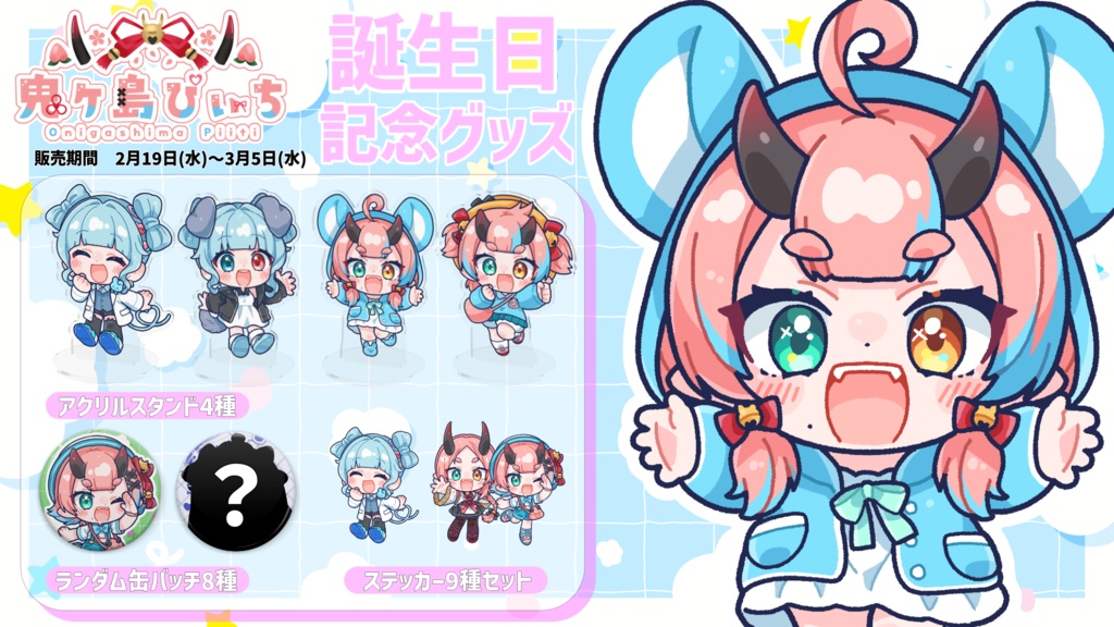 鬼ヶ島ぴぃち誕生日記念グッズ